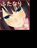 ふたなりになった私が、クラスのおもちゃにされて堕ちるまで メイン画像