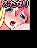 おとぎ話〜ふたなりver.〜 メイン画像