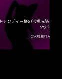 キャンディー様の崇拝洗脳vol.1 メイン画像