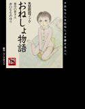 失禁朗読ブック『おねしょ物語』 メイン画像