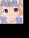 異物挿入娘 拡張してから突っ込んだ メイン画像