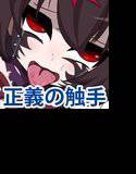 触手ヒーロー VS 悪のロリ巨乳 メイン画像