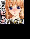 巨乳ビッチなりきり願望機〜乱れ乱れるバーチャル体験〜 メイン画像