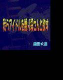 我らアイドルを嬲り殺さんと欲す メイン画像