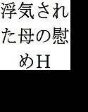 浮気された母の慰めH メイン画像