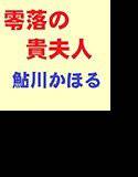 零落の貴夫人 メイン画像