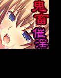 鬼畜催淫 〜3姉妹○辱学園〜 メイン画像