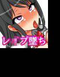 痴漢免罪J○をオシオキレ○プ メイン画像