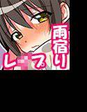 濡れた家出J○中出しレ○プ メイン画像