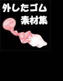 汚素材屋S001 〜外したゴム・汚ティッシュ〜 「究極の事後感」 メイン画像