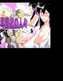 琴静家の人々 2話 メイン画像