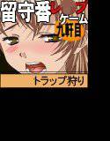 お留守番レ◯プ 九軒目 メイン画像