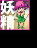 妖精さん、こんにちは メイン画像