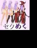 セクめく メイン画像