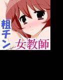 粗チンと女教師 メイン画像