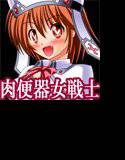 肉便器女戦士イリ○ナ メイン画像
