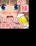 お酒はダメでしょ！お兄ちゃん！泥酔ゲーム メイン画像