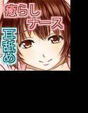 献身的ナースな春香さんの夜間生痴療 メイン画像