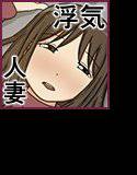 浮気妻 メイン画像