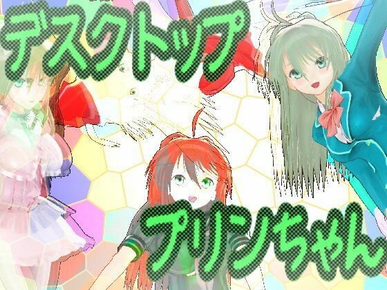 デスクトッププリンちゃん メイン画像
