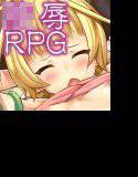 ○辱クエスト〜アーサの冒姦〜 メイン画像