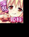 淫乱姫様は生徒会長！〜学園エロゲ化計画〜 メイン画像