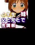 目が覚めたら、俺には、JS4年生の妹が いたんだ！ メイン画像
