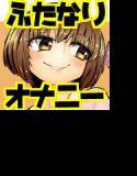 ふたなりオナニーのススメ メイン画像