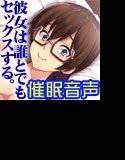【催眠音声】彼女は誰とでもセックスする。【バイノーラル録音】 メイン画像