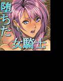 堕ちた女騎士 メイン画像