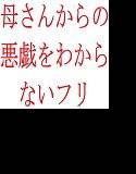 母さんからの悪戯をわからないフリ メイン画像