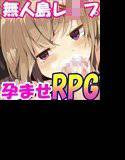 少女妊娠無人島―孕ませ！！サバイバルRPG！！― メイン画像