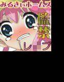 【無料】みるきぃホームズ 監禁レ○プ メイン画像