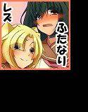 イチャラブ・ふたなり×焦らしプレイ メイン画像