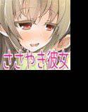 ささやき彼女 メイン画像