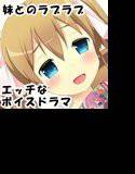 大好きな妹と可愛くいやらしくエッチなこと メイン画像