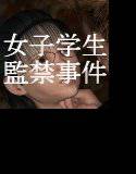 女子学生監禁事件 メイン画像