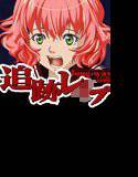追跡レ○プ 生意気なアイツを追い詰めレ○プ! メイン画像