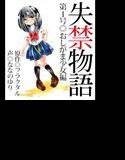 真性M女の朗読ブック『失禁物語』第1号◎おしがま少女編 メイン画像