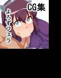 よろずキャラフェラチオCG集2 メイン画像
