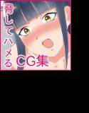 孤高の委員長を脅してハメる！ メイン画像