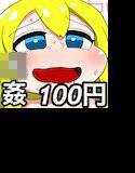 【￥100】デフォルメ○姦イラスト集 メイン画像