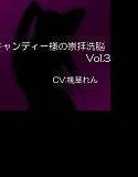 キャンディー様の崇拝洗脳vol.3 メイン画像