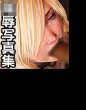 仮想少女○辱写真集 Vol.30 メイン画像