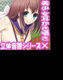 ミミカノ vol1 詩月紫乃【バイノーラル美少女耳かき添い寝シリーズ】 メイン画像