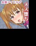 アイドルの秘尻☆メス堕ちプロデュース ♂女装させられ強制種付けの裏舞台♂ メイン画像
