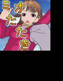 ミオたたき メイン画像