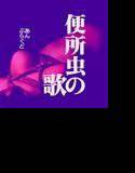 便所虫の歌 メイン画像