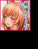 妖怪ソープ メイン画像