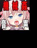 絶頂学園/声楽科〜恥辱の懲罰委員・全校公開絶頂〜 メイン画像